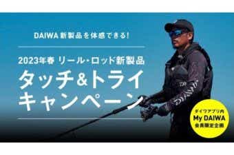 ダイワタッチ&トライキャンペーン