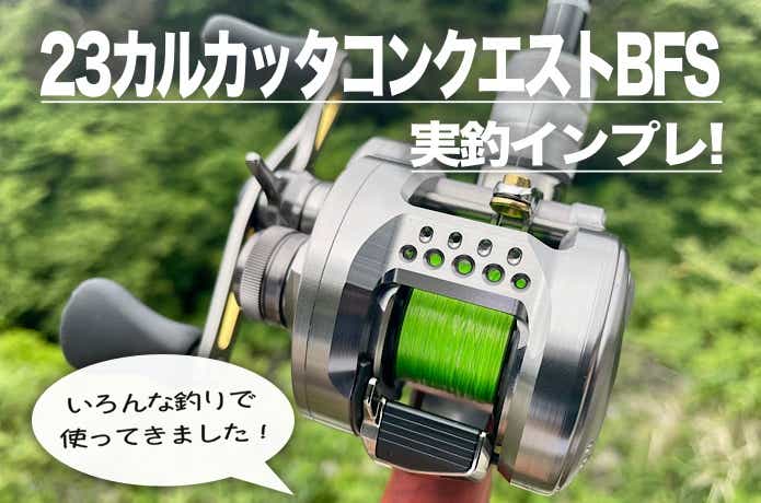 23カルカッタコンクエストBFSをインプレ！あらゆる軽量ルアーを