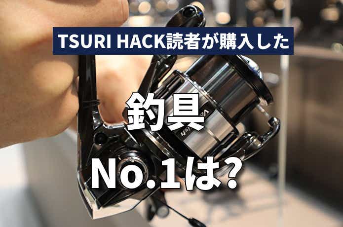 【2023年1月ランキング】TSURI HACK読者が最も購入した釣り道具 TOP15
