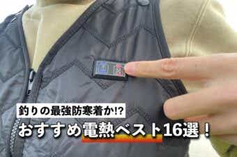 セール ヒーター 付き ベスト 釣り