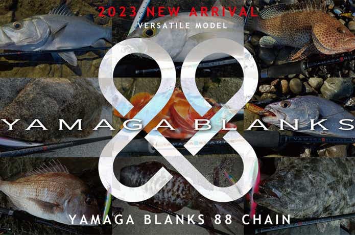 YAMAGA Blanks 88 CHAIN』が新登場！魚種限定解除の超バーサタイルロッド！ | TSURI HACK[釣りハック]