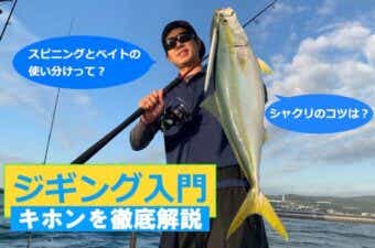 ジギングの基礎を徹底解説！これを読めばボウズなし