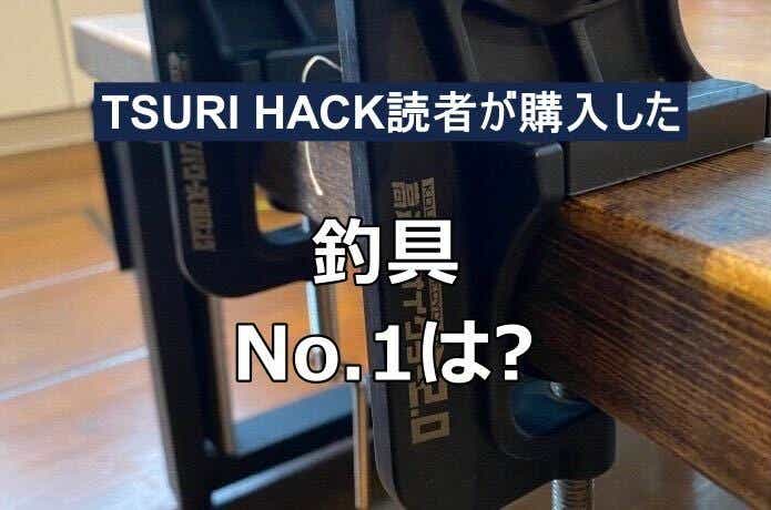 【2023年2月ランキング】TSURI HACK読者が最も購入した釣り道具 TOP22