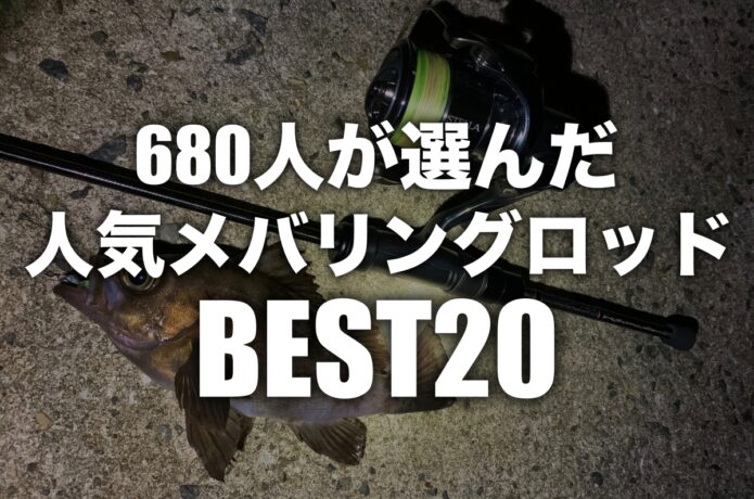 680人が選んだおすすめメバリングロッドベスト20