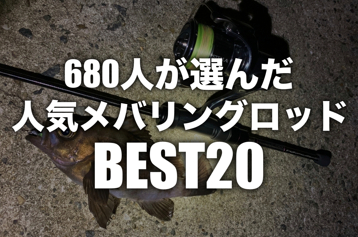 680人が選んだおすすめメバリングロッドベスト20