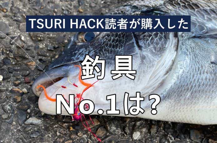 【2023年3月ランキング】TSURI HACK読者が最も購入した釣り道具 TOP16