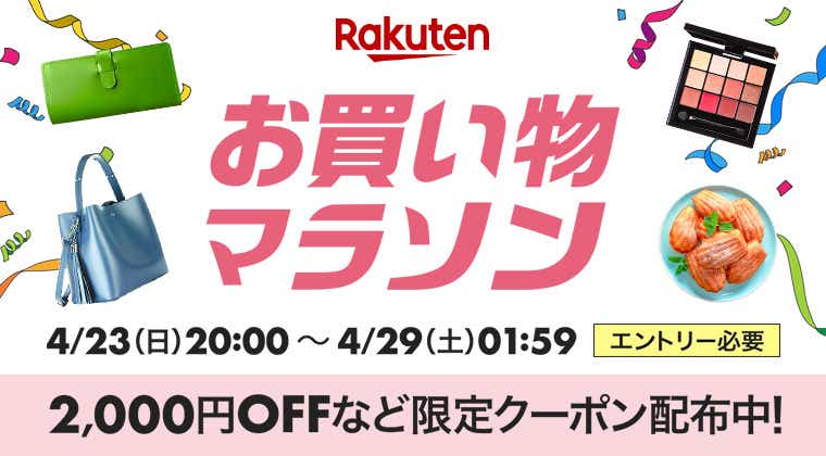 お買い物マラソンバナー