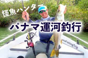 パナマ運河で夢にまでみた魚を釣ってきた！【怪魚ハンター海外釣行編】