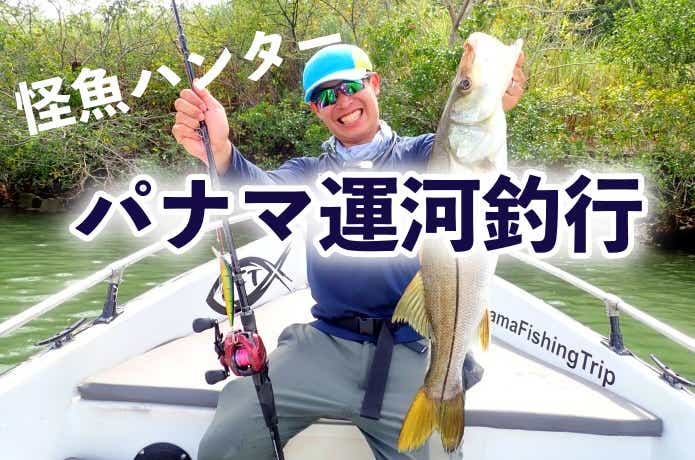 パナマ運河で夢にまでみた魚を釣ってきた！【怪魚ハンター海外釣行編】