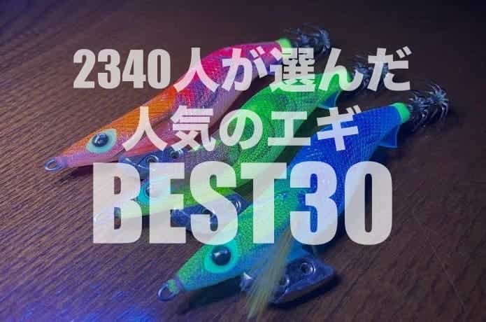 2023】おすすめのエギBEST30！2340人が選んだランキング | TSURI