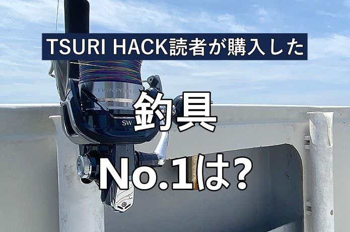 【2023年4月】TSURI HACK読書が最も購入した釣り道具 TOP17