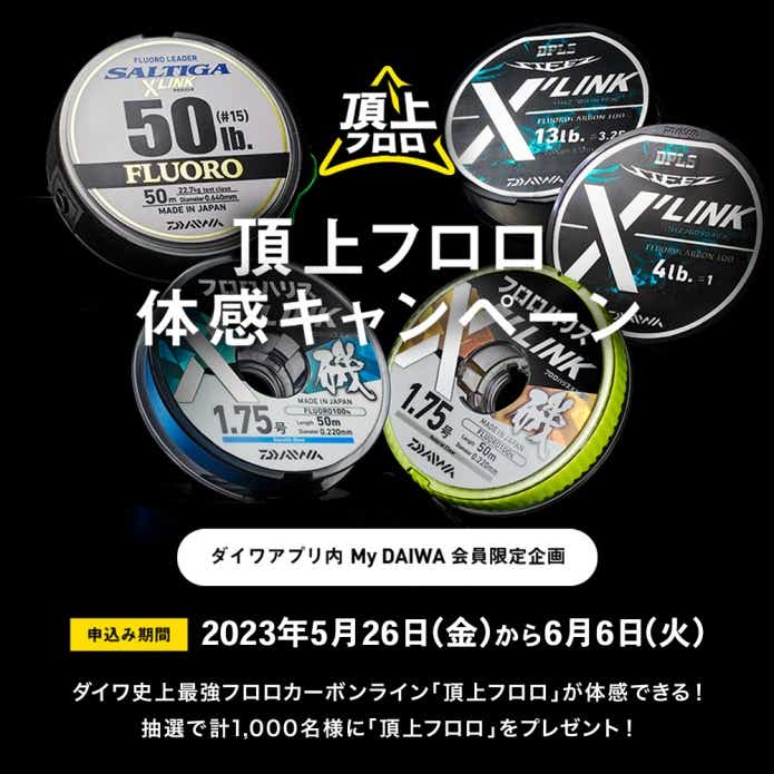 ダイワ頂上フロロ体感キャンペーン