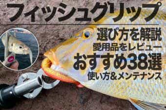 フィッシュグリップおすすめ38選！対象魚に合わせた選び方も詳しく解説
