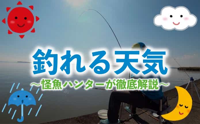 「釣れる天気」をどこよりも詳しく徹底仮説！釣種別のおすすめの釣り物はコレだ！