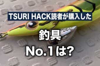 【2023年6月ランキング】TSURI HACK読者が最も購入した釣り道具 TOP15