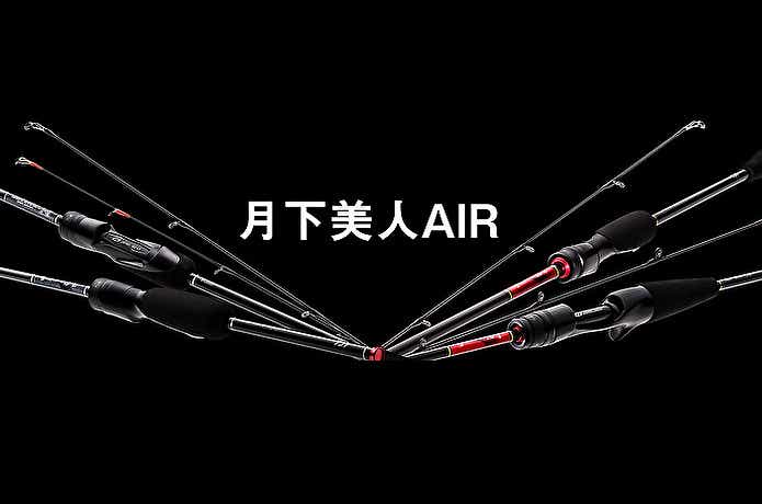 ダイワの「月下美人 AIR」がフルモデルチェンジ！細くて軽くてシャープ