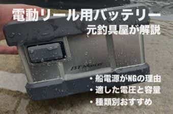 おすすめの電動リール用バッテリー18選！選び方の注意点も解説