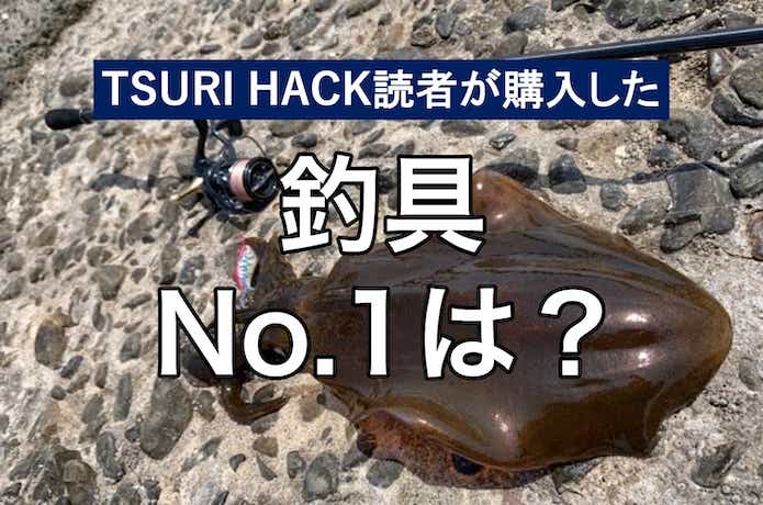 【2023年9月ランキング】TSURI HACK読者が最も購入した釣り道具TOP18