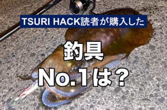 【2023年10月ランキング】TSURI HACK読者が最も購入した釣り道具TOP18