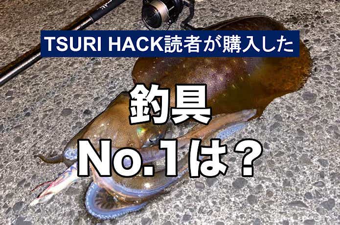 2023年10月ランキング】TSURI HACK読者が最も購入した釣り道具TOP18