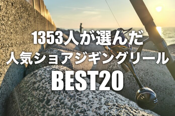 おすすめショアジギングリールBEST20！1353人が選んだランキング