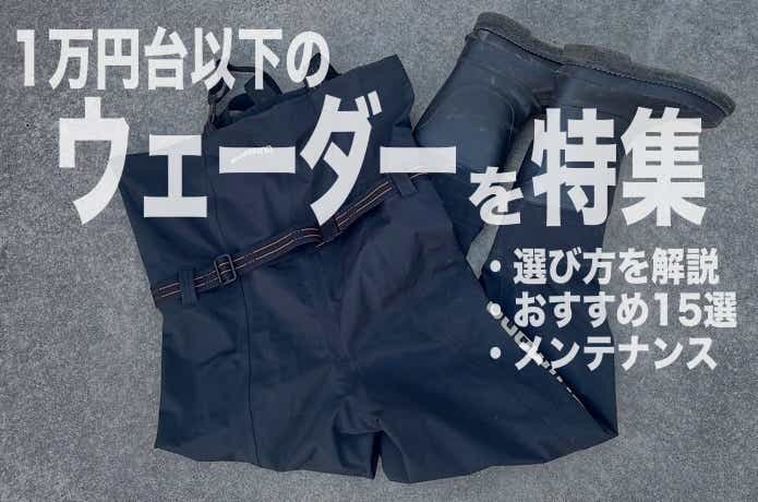 安いウェーダーおすすめ15選！ダイワやシマノなどハイコスパなアイテムが大集合