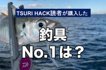 【2023年12月ランキング】TSURI HACK読者が最も購入した釣り道具TOP17