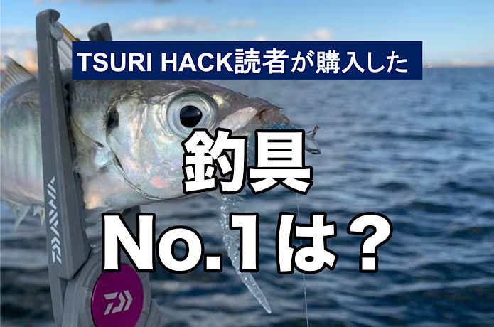 【2023年12月ランキング】TSURI HACK読者が最も購入した釣り道具TOP17