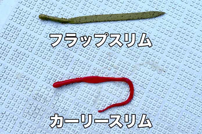 フラップスリムとカーリースリム