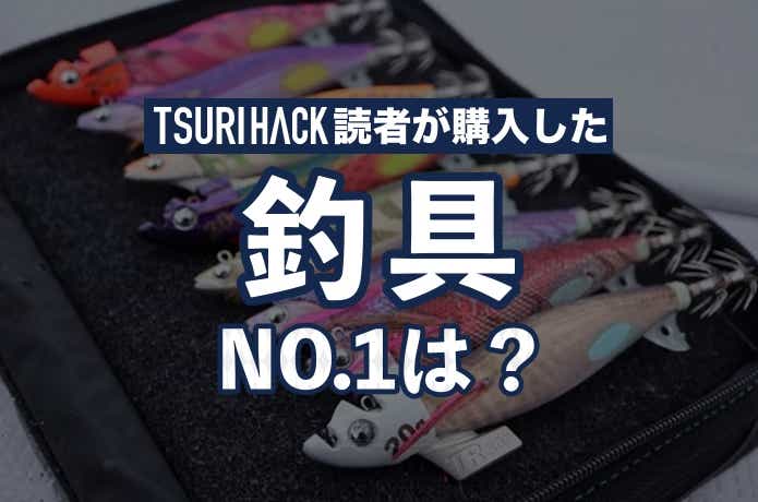 2024年2月ランキング】TSURI HACK読者が最も購入した釣り道具TOP16 TSURI HACK[釣りハック]