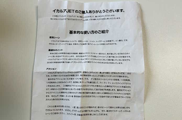 イカルアJETに同封されていた説明書