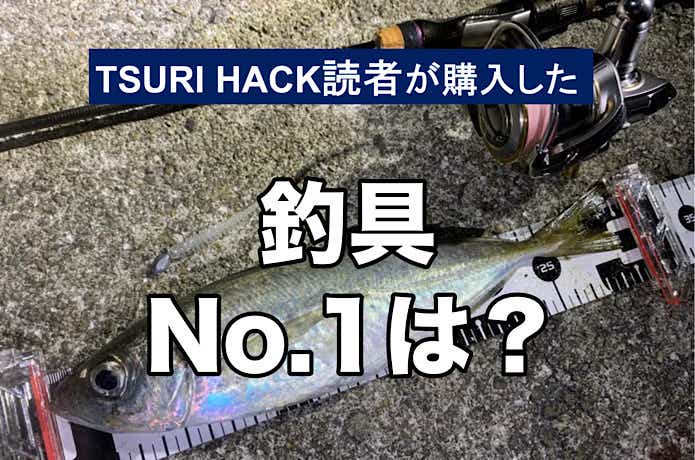 【2024年3月ランキング】TSURI HACK読者が最も購入した釣り道具TOP17