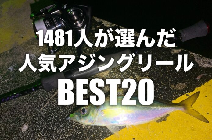 おすすめアジング用リールBEST20！1481人が選んだランキング