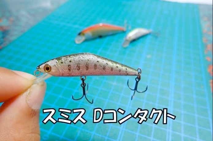 渓流釣りに使用するDコンタクト