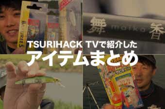 【2024年10月】TSURIHACK TVで紹介したアイテムまとめ