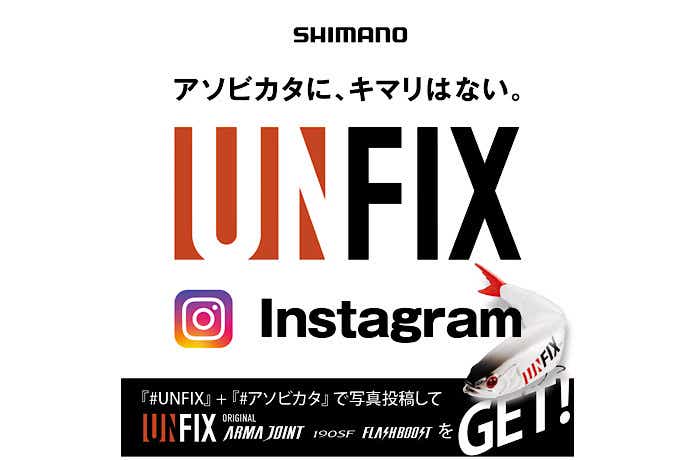 シマノ『UNFIX』爆誕！自由気ままに遊べる新パックロッド