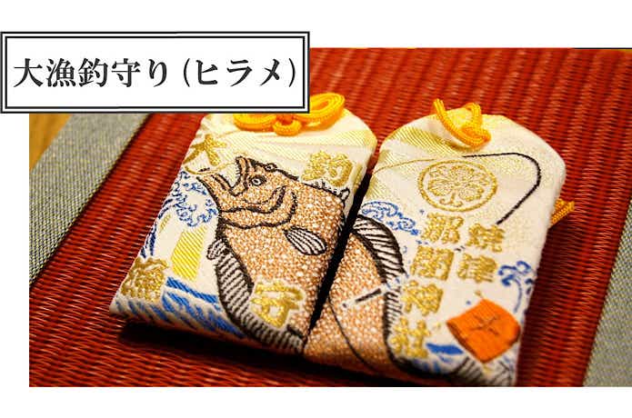 ヒラメのお守り