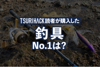 【2024年11月ランキング】TSURI HACK読者が最も購入した釣り道具TOP10