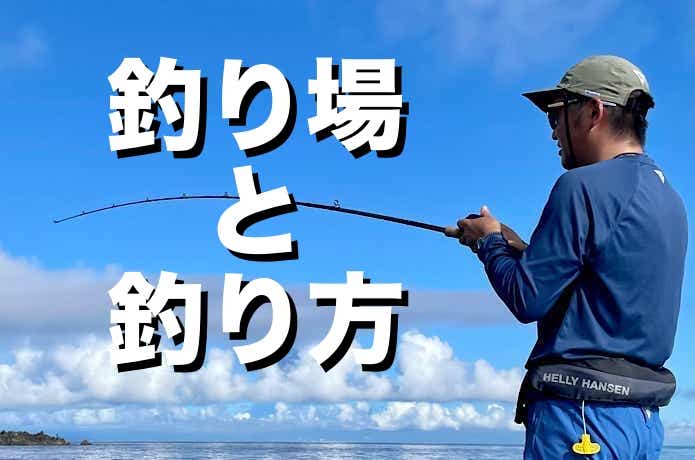 釣り場と釣り方