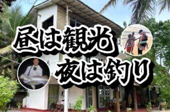 【正論ティー】家族旅行の隙間釣行のキモはホテル選びが9割