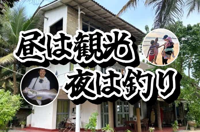 【正論ティー】家族旅行の隙間釣行のキモはホテル選びが9割