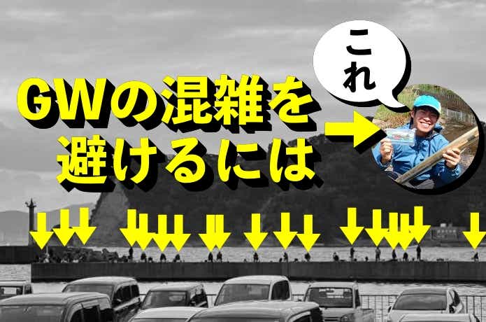 【東海版】GWにオススメな釣りはコレだ！実はアノ釣りはまだ早い！