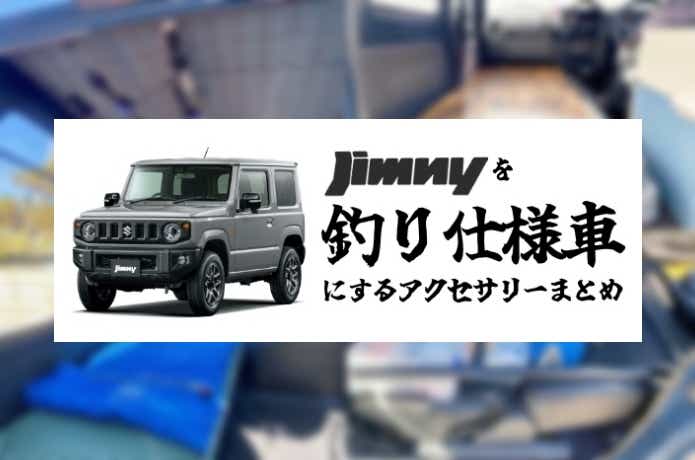 ジムニーを快適釣り仕様車にするアクセサリーまとめ40選