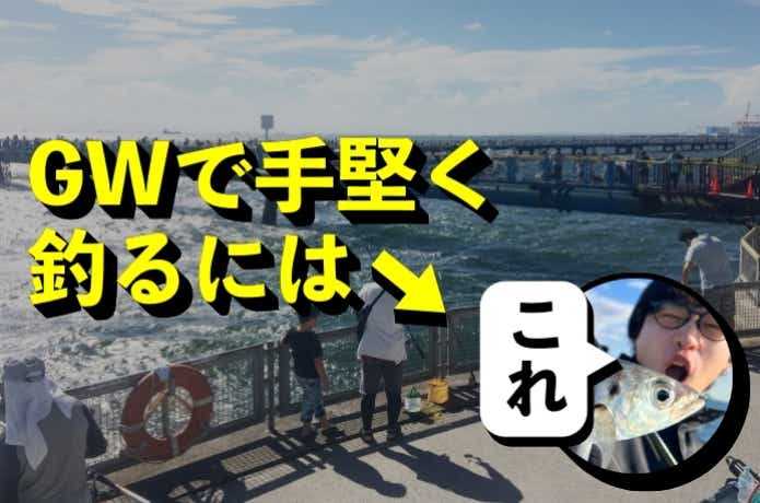 【関東版】GWにオススメな釣りはコレ！手堅く行くならやっぱり......