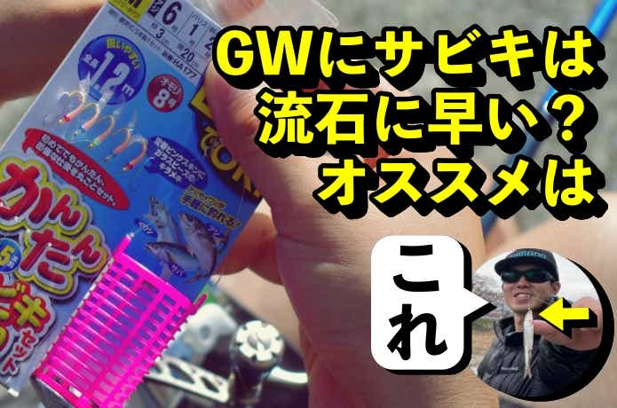 【関西版】GWにオススメな釣りはコレ！意外に釣れないリアルな現実！？