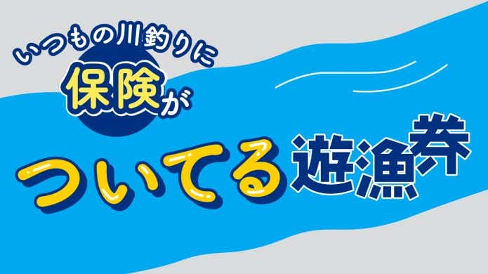 フィッシュパスの保険付き遊漁券
