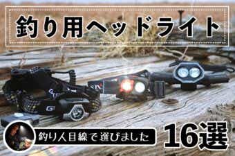 釣り用ヘッドライトおすすめ16選｜人気アイテムを厳選！