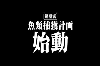 【特報】魚介類捕獲計画始動