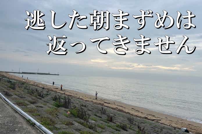 朝の時合が終わったサーフ
