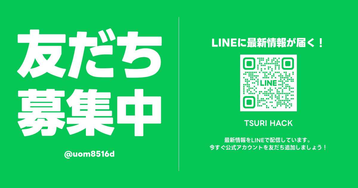 LINE公式アカウント 最新の釣り情報をチェック！ 友だち追加はこちら
